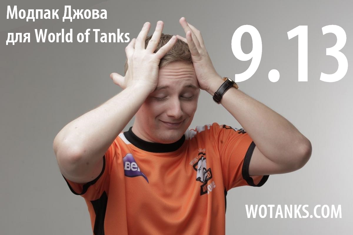 Скачать модпак Джова для World of Tanks 9.13