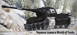 Черный танк World of Tanks