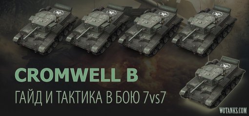 Cromwell B тактика в World of Tanks. Гайд по танку