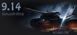 Обзор изменений World of Tanks 9.14