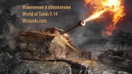 Изменения в патче World of Tanks 9.14