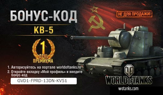 Как Получить Бонус - Код World Of Tanks