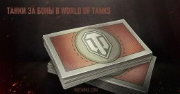 Танки за боны Танки за боны в World of Tanks