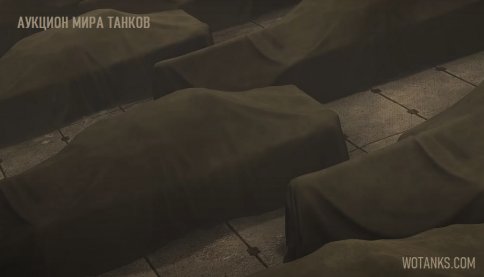 Аукцион от Мира танков Аукцион Мира танков