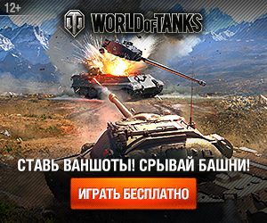 Регистрация в World of Tanks