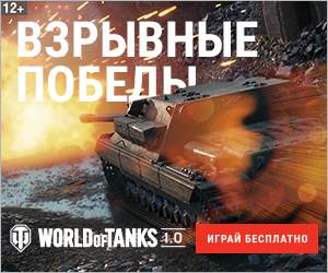 Регистрация в World of Tanks