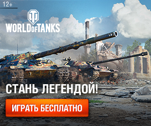 Регистрация в World of Tanks