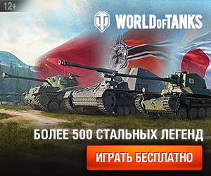 Регистрация в World of Tanks