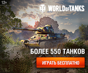 Регистрация в World of Tanks