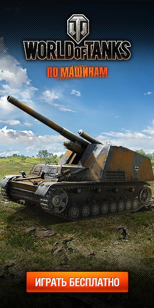 World of Tanks зарегистрироваться