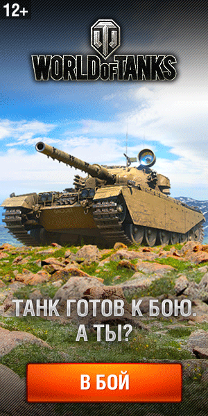Регистрация в World of Tanks