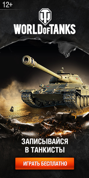 World of Tanks создать аккаунт