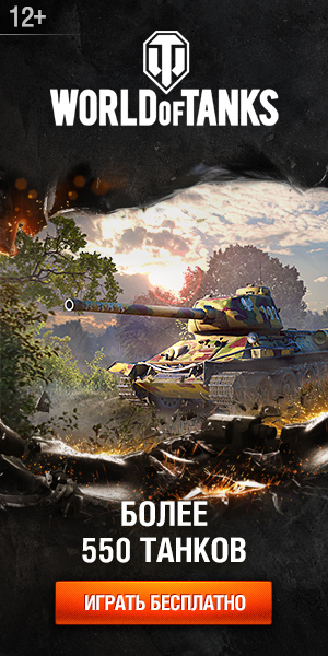 World of Tanks регистрация