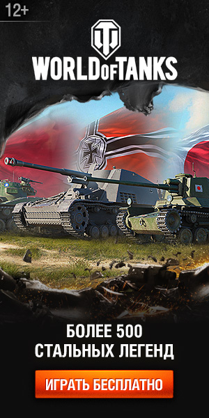 Зарегистрироваться в World of Tanks