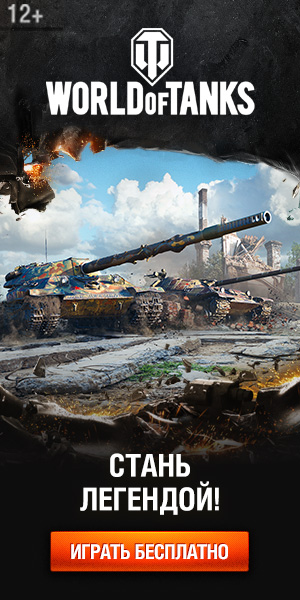 World of Tanks играть