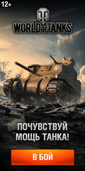 World of Tanks зарегистрироваться