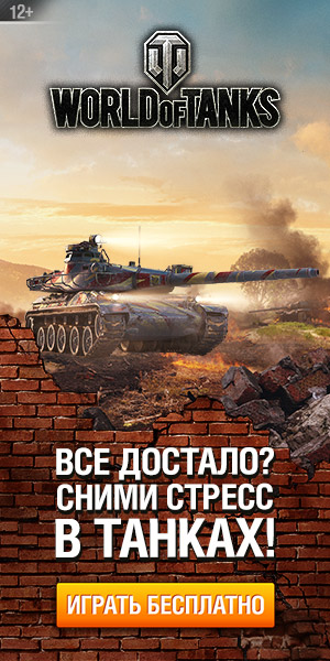 Регистрация в игре World of Tanks