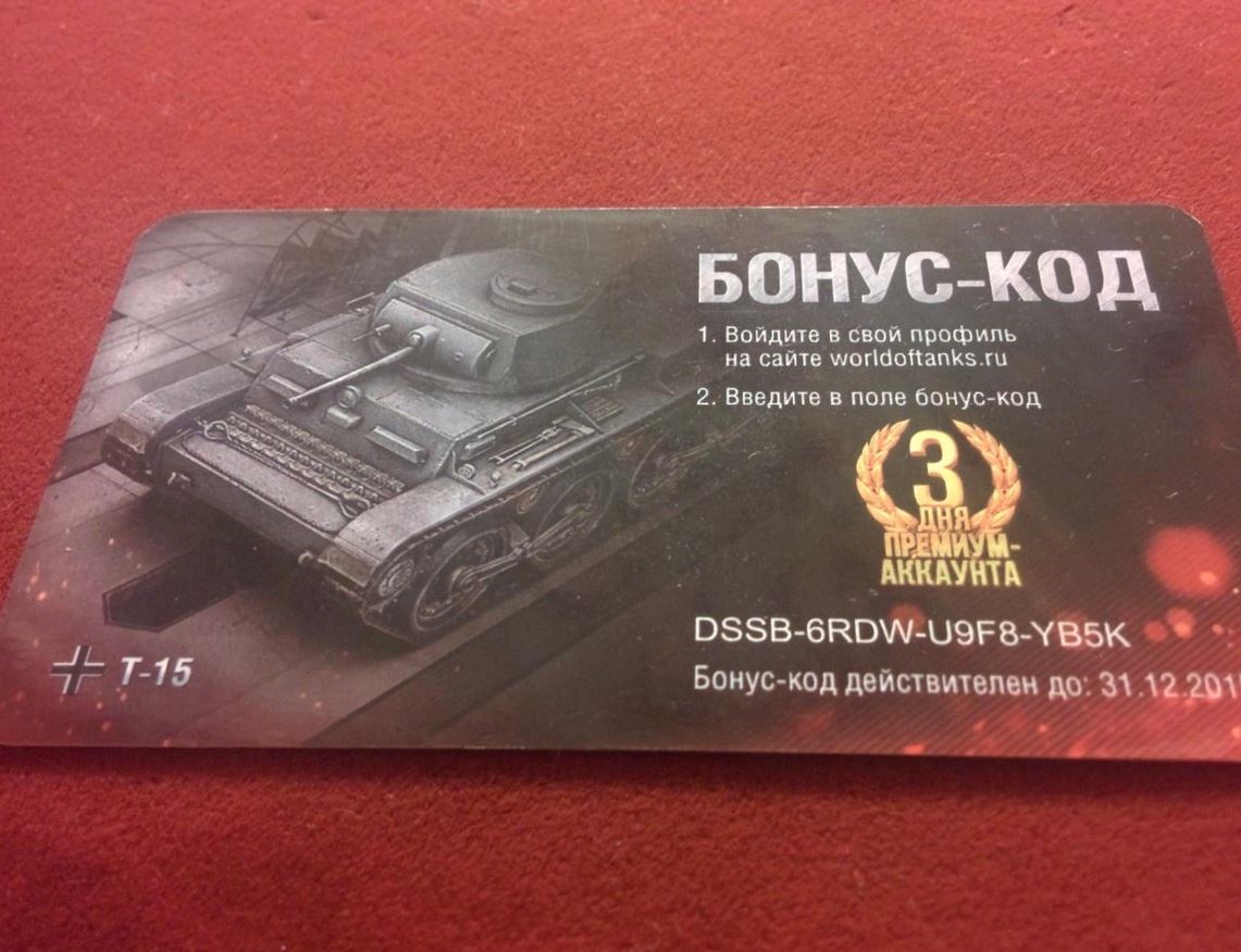 Действующий бонус коды world of tanks