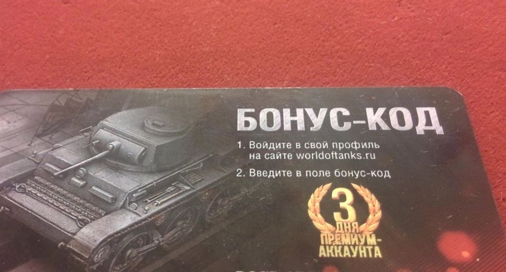 Бонус код для World of Tanks