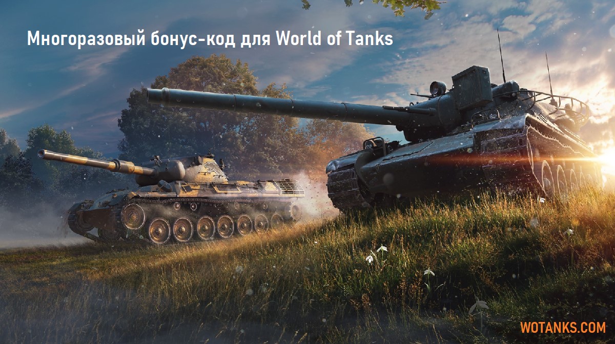 Многоразовый бонус-код для World of Tanks
