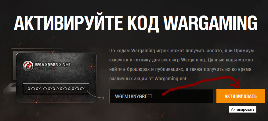 Ввод новогоднего бонус кода для WOT в поле для активации
