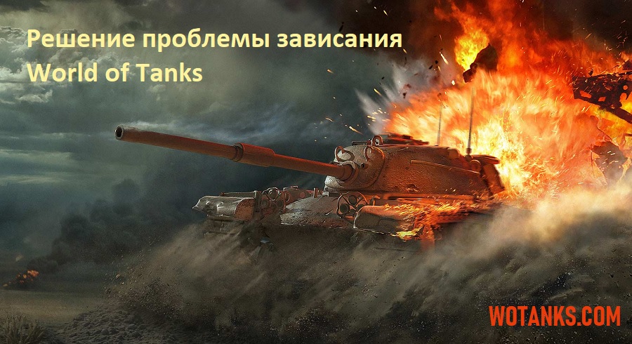 Почему вылетает World of Tanks. Решение проблемы с зависанием World of Tanks.