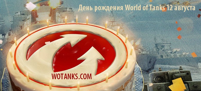 День рождения World of Tanks 12 августа