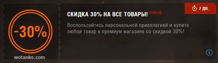 Купон World of Tanks на 30% скидку
