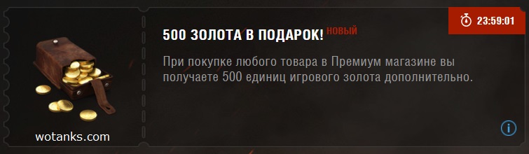 Купон World of Tanks на 500 золота
