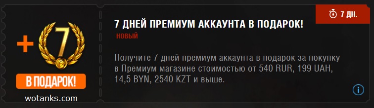 Купон World of Tanks на 7 дней премиум аккаунта