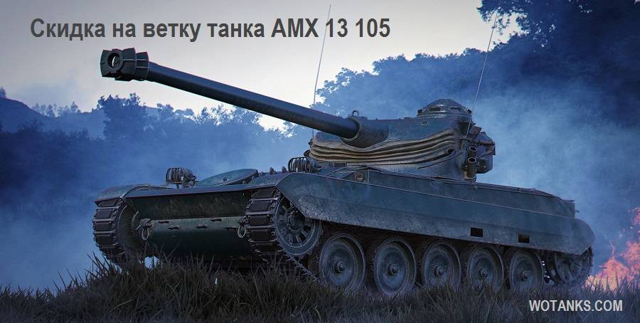 Скидка на прокачку легкого танка 10 уровня AMX 13 105 в World of Tanks в октябре.