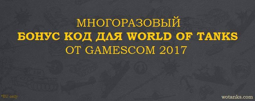 Многоразовый бонус-код для World of Tanks от Gamescom 2017