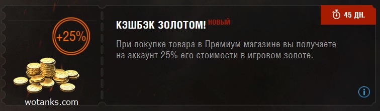 Купон World of Tanks на кэшбэк 25%