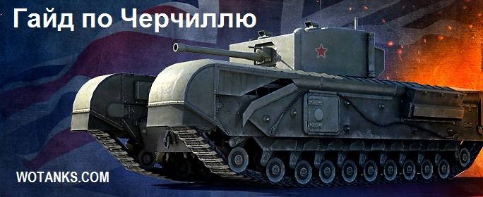 Гайд по танку Черчилль для World of Tanks