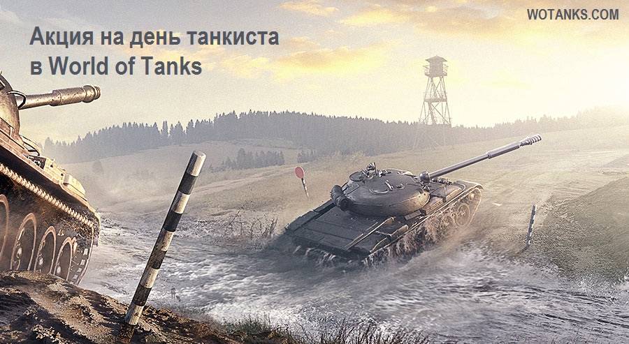 Акция на день танкиста в World of Tanks. День премиум аккаунта в подарок. Скидки и бонусы.