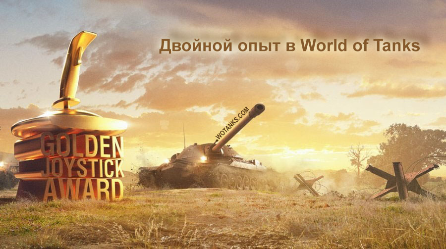 Wot друзья. Golden Joystick Awards winners World of Tanks. Чистый опыт в WOT что это.