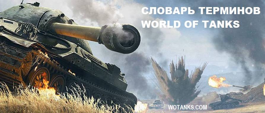 Словарь World of Tanks