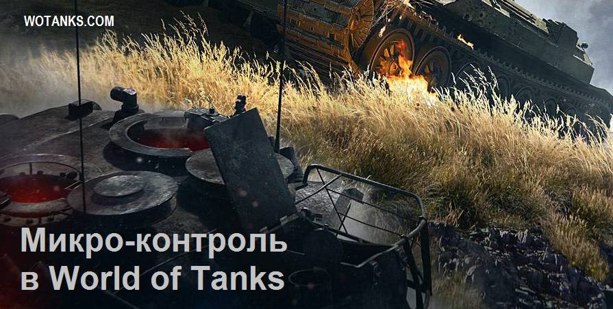 Микроконтроль в World of Tanks