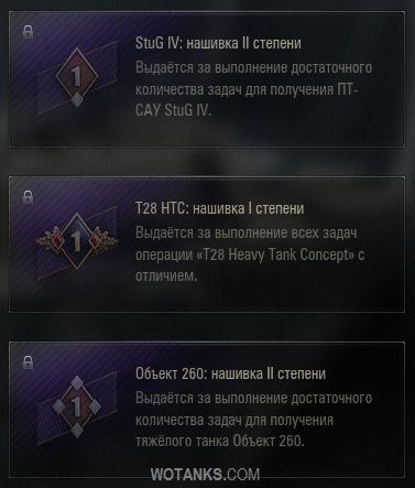 Нашивки для World of Tanks за ЛБЗ