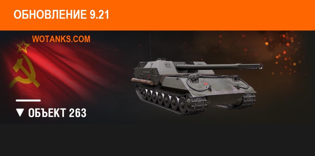 Объект 263 в обновлении World of Tanks 9.21
