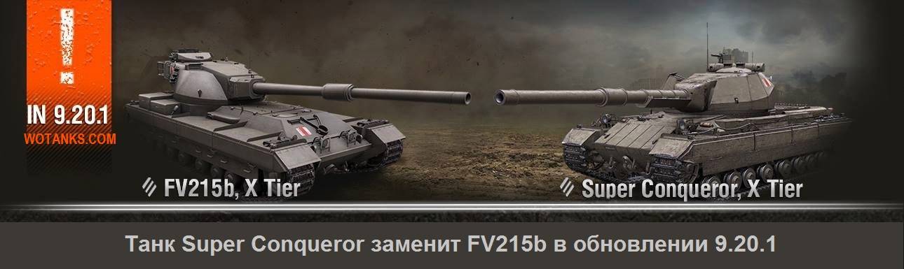 Танк FV215b будет заменен на Super Conqueror в обновлении 9.20.1