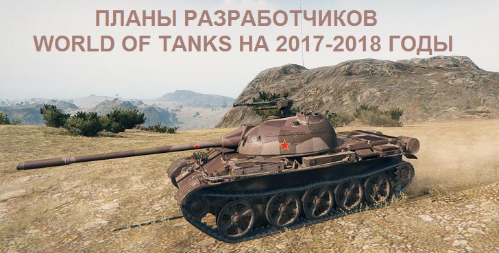 Планы разработчиков World of Tanks на 2017 - 2018 годы