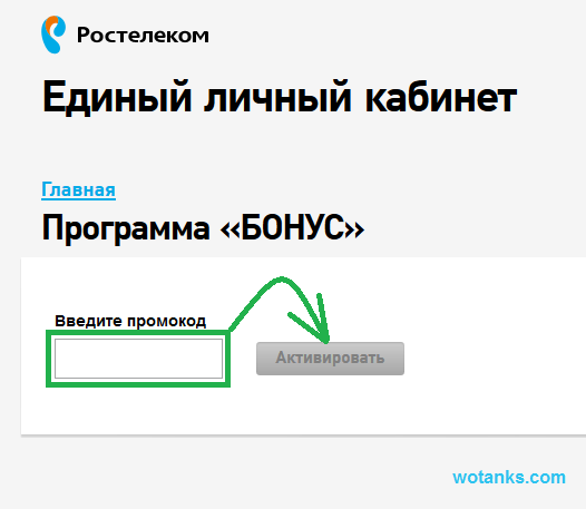 Активация промо-кода на 1000 бонусов