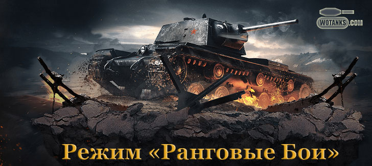 Ранговые бои режим WOT