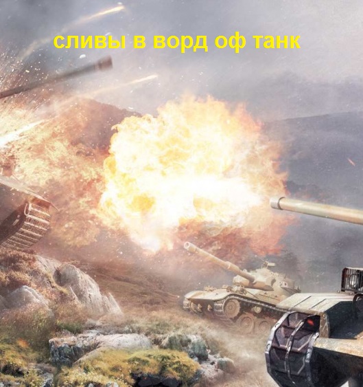 Слив в Ворлд оф танк