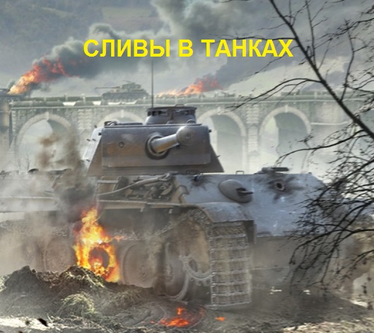 Слив в танках