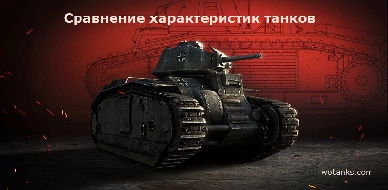 Сравнение ТТХ танков из World of Tanks