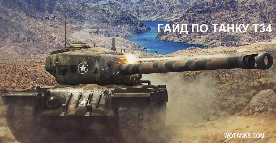 Гайд на танк Т34 для World of Tanks