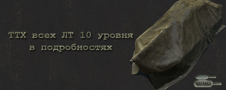 ТТХ всех ЛТ 10 уровня в WOT