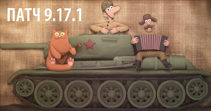 Дата выхода обновления 9.17.1 для World of Tanks
